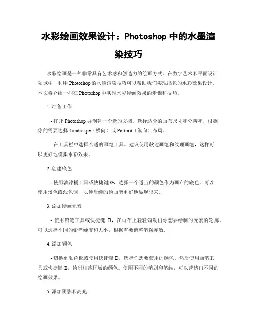 水彩绘画效果设计：Photoshop中的水墨渲染技巧