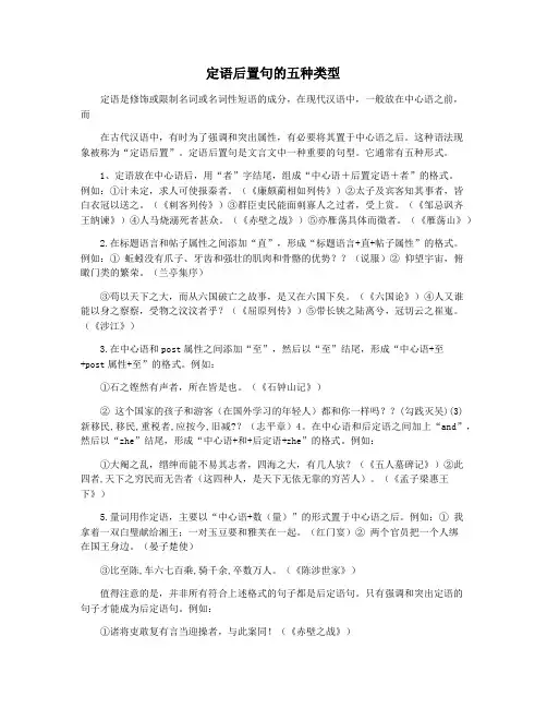 定语后置句的五种类型