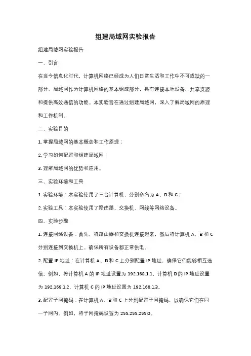 组建局域网实验报告