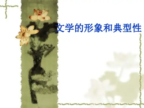 文学的形象和典型性