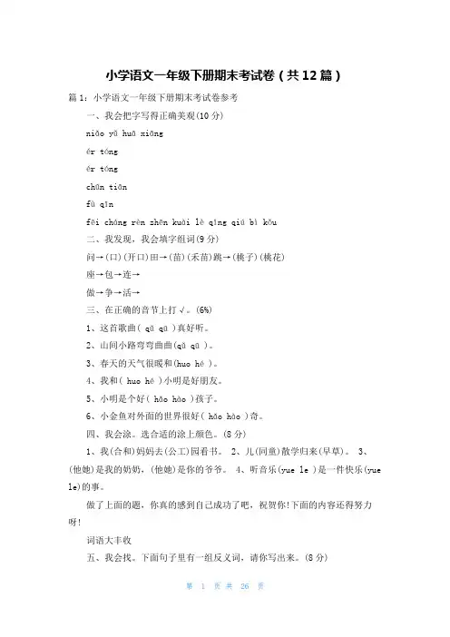小学语文一年级下册期末考试卷(共12篇)