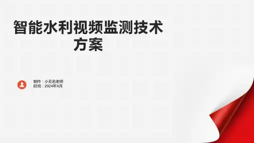 智能水利视频监测技术方案