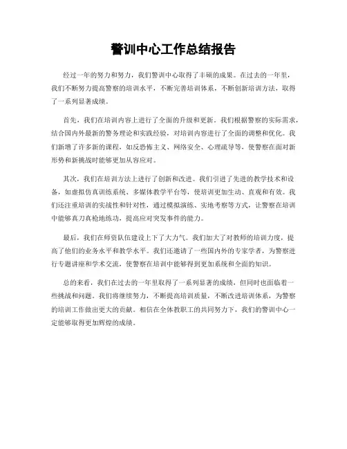 警训中心工作总结报告
