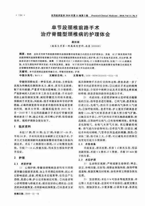 单节段颈椎前路手术治疗脊髓型颈椎病的护理体会