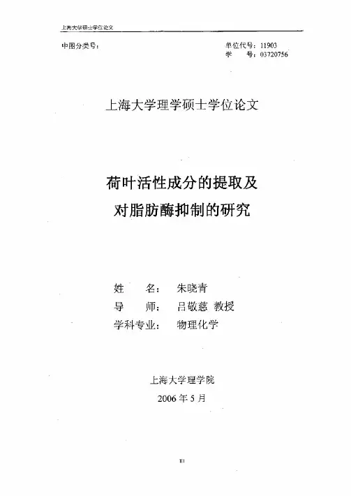 荷叶活性成分的提取及对脂肪酶抑制的研究