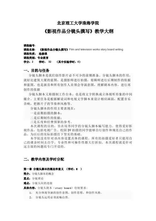 《影视作品分镜头撰写》教学大纲