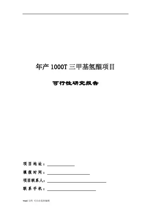 年产1000T三甲基氢醌可行性报告