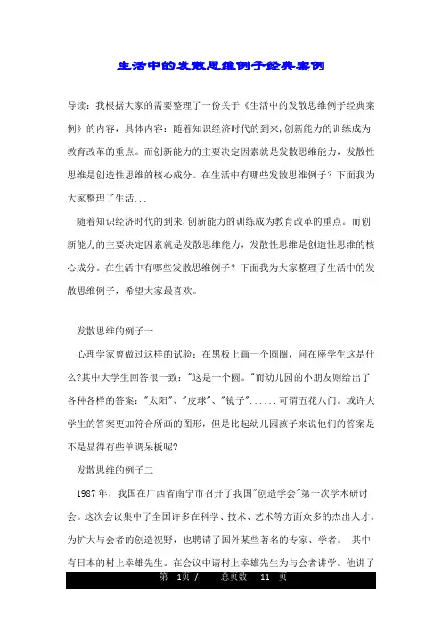 生活中的发散思维例子经典案例