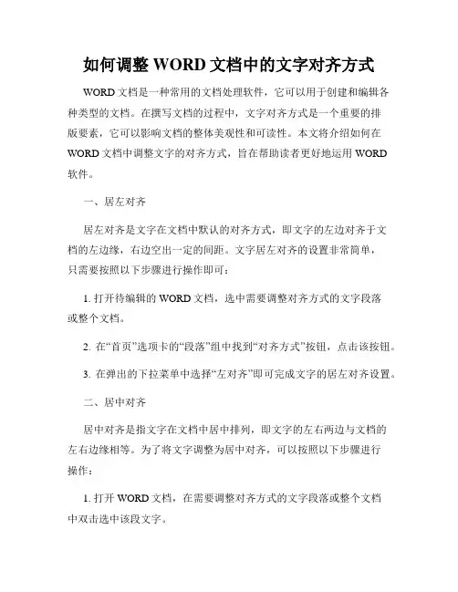 如何调整WORD文档中的文字对齐方式