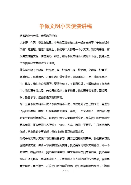 争做文明小天使演讲稿