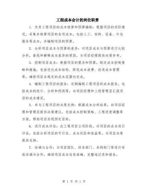 工程成本会计的岗位职责