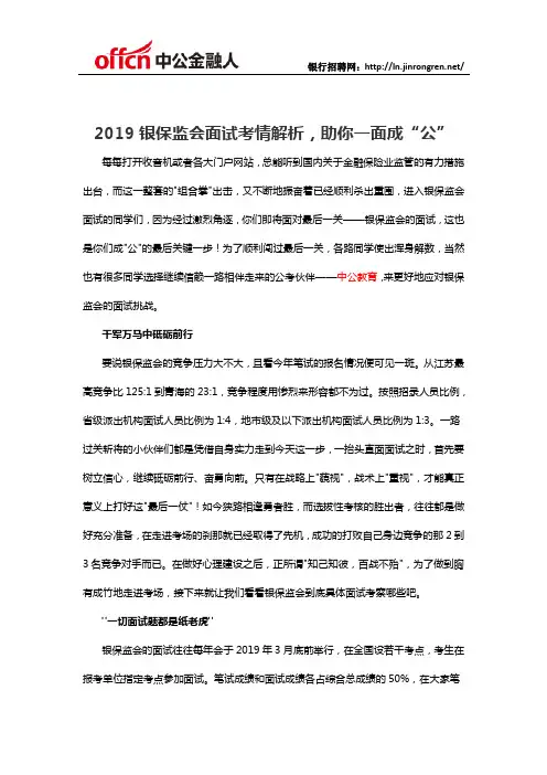 2019银保监会面试考情解析,助你一面成“公”