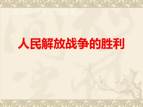 中考第一轮复习课件：人民解放战争的胜利PPT课件