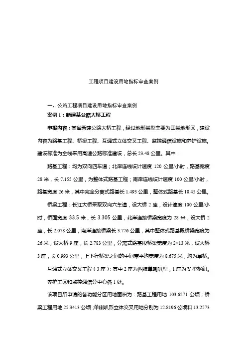 工程项目建设用地指标审查案例