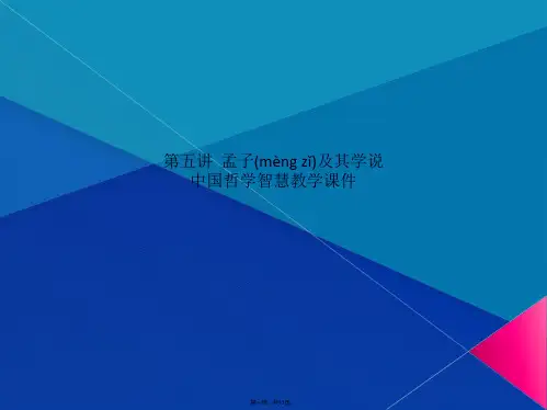 第五讲  孟子及其学说  中国哲学智慧教学课件(共11张PPT)