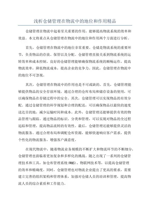 浅析仓储管理在物流中的地位和作用精品