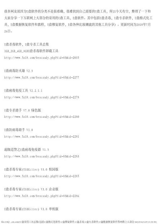 u盘常用工具总集（包括u盘格式化软件,u盘修复软件,u盘杀毒,u盘专杀软件..