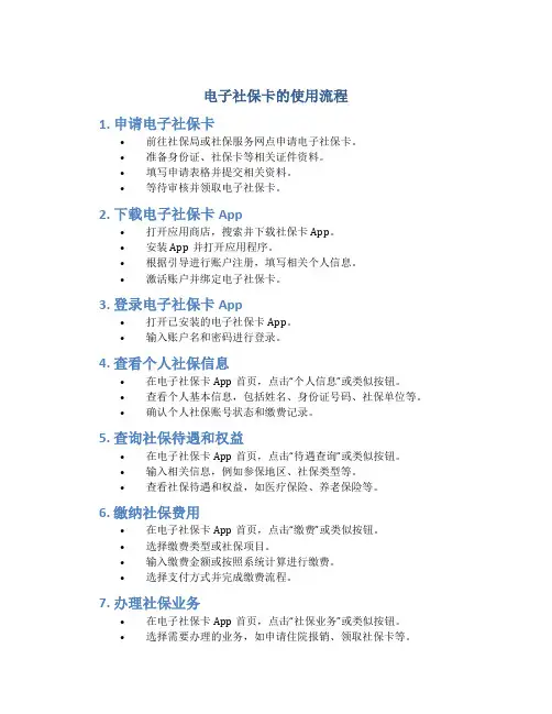 电子社保卡的使用流程