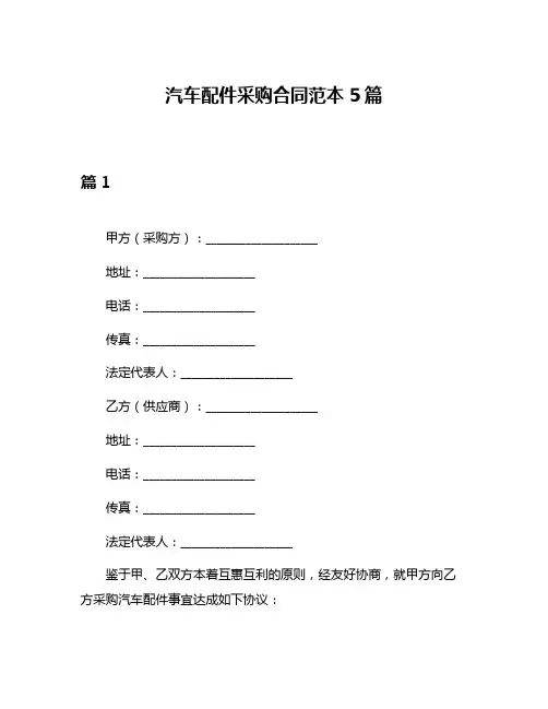 汽车配件采购合同范本5篇