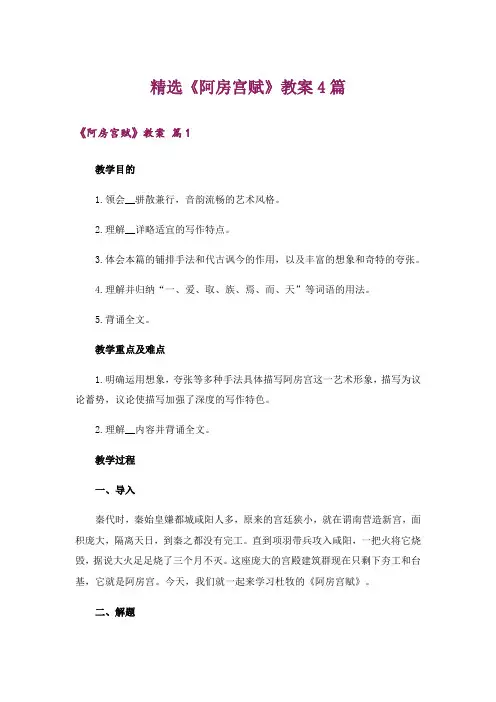 精选《阿房宫赋》教案4篇