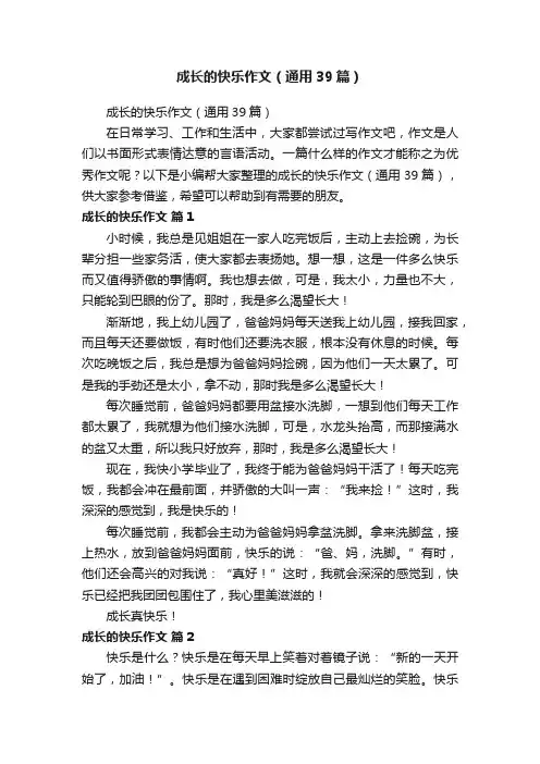 成长的快乐作文（通用39篇）