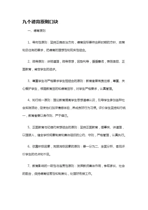 九个德育原则口诀