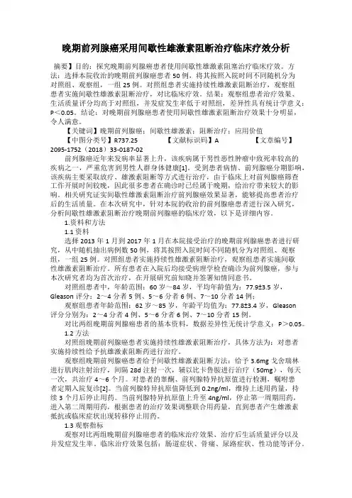 晚期前列腺癌采用间歇性雄激素阻断治疗临床疗效分析