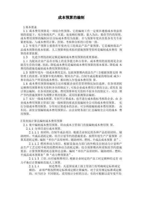 成本预算的编制