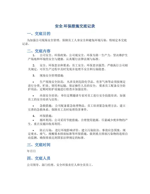 安全 环保措施交底记录