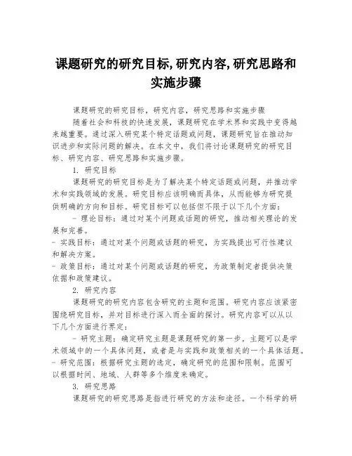 课题研究的研究目标,研究内容,研究思路和实施步骤