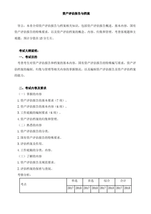 资产评估基础-资产评估报告与档案知识点