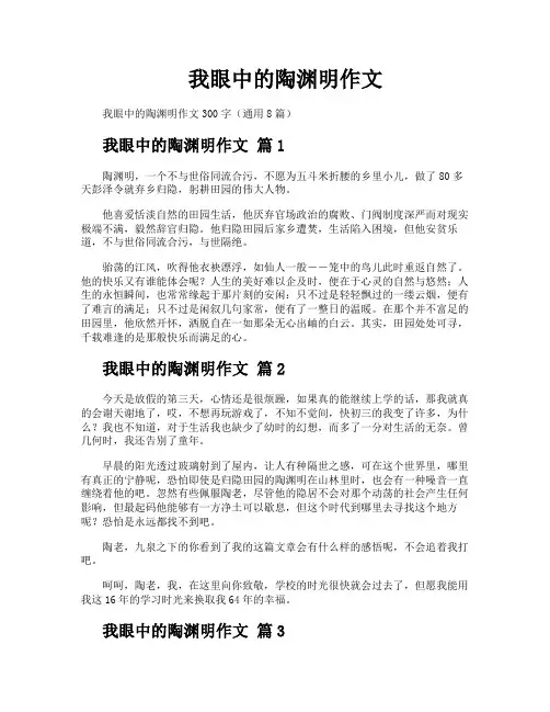 我眼中的陶渊明作文