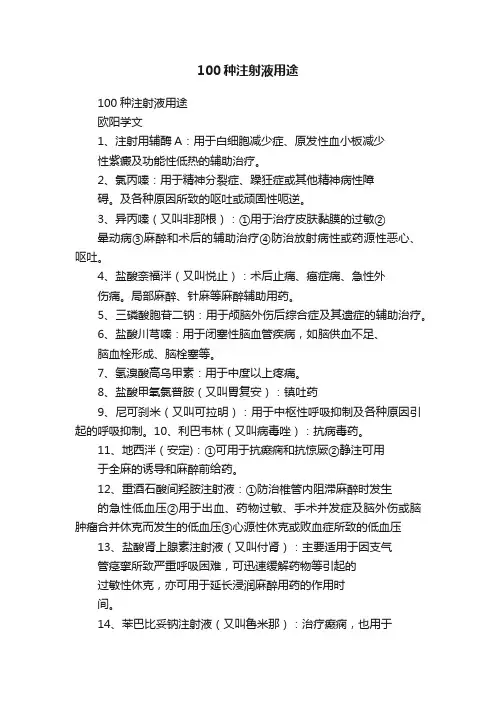 100种注射液用途