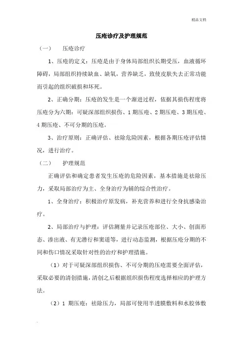 压疮诊疗及护理规范