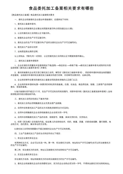 食品委托加工备案相关要求有哪些
