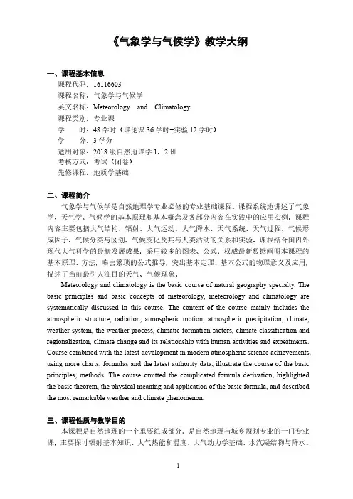 《气象学与气候学》教学大纲
