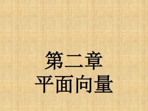 平面向量应用举例课件2