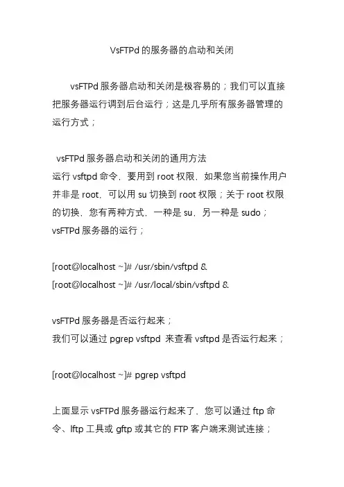 VsFTPd的服务器的启动和关闭