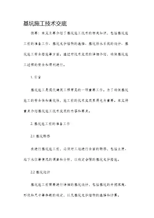 基坑施工技术交底