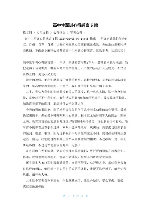 高中生军训心得感言5篇