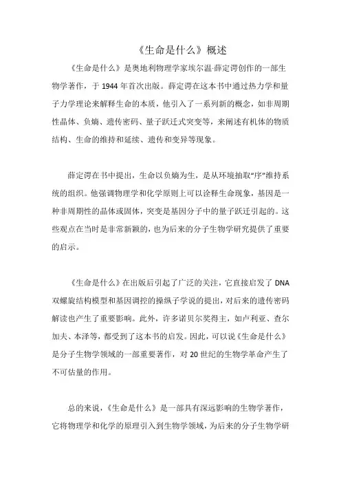 《生命是什么》概述