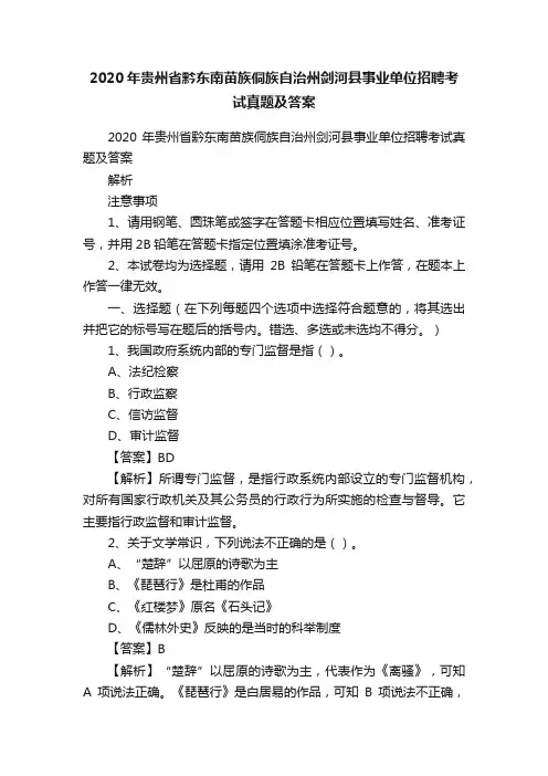 2020年贵州省黔东南苗族侗族自治州剑河县事业单位招聘考试真题及答案