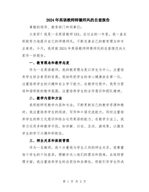 2024年英语教师师德师风的自查报告