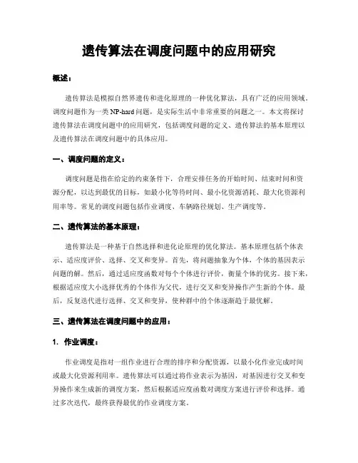 遗传算法在调度问题中的应用研究