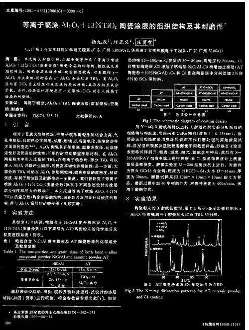 杨元政----等离子喷涂Al2O3+13%TiO2陶瓷涂层的组织结构及其耐磨性