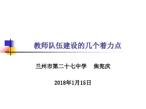 教师队伍建设的几个着力点