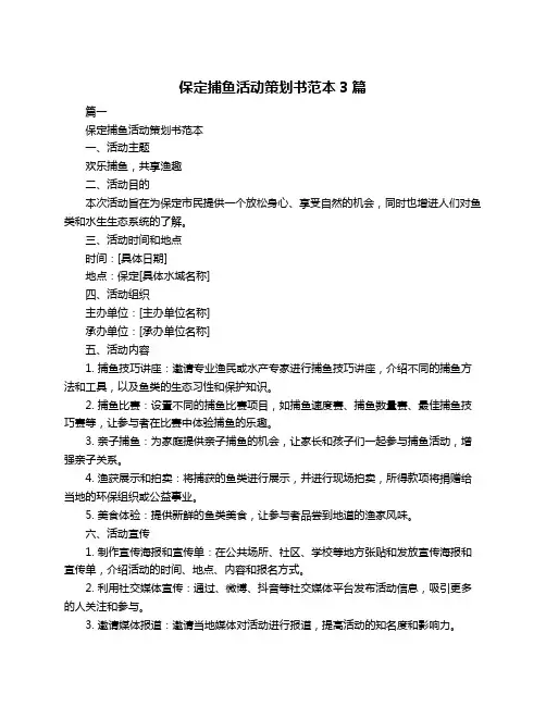 保定捕鱼活动策划书范本3篇