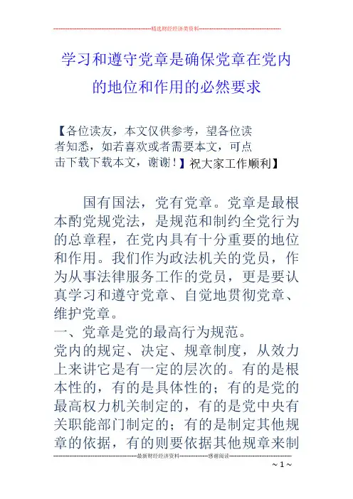 学习和遵守党章是确保党章在党内的地位和作用的必然要求