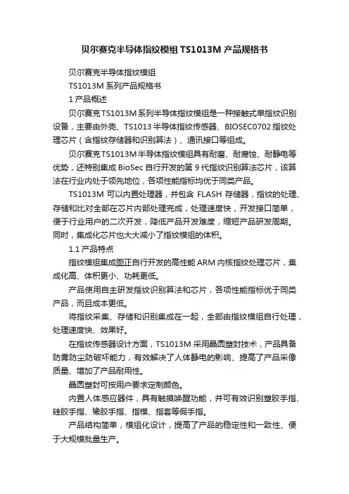 贝尔赛克半导体指纹模组TS1013M产品规格书