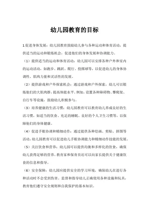 幼儿园教育的目标
